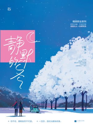 cover image of 静默的冬